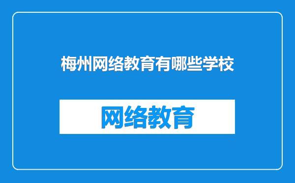 梅州网络教育有哪些学校