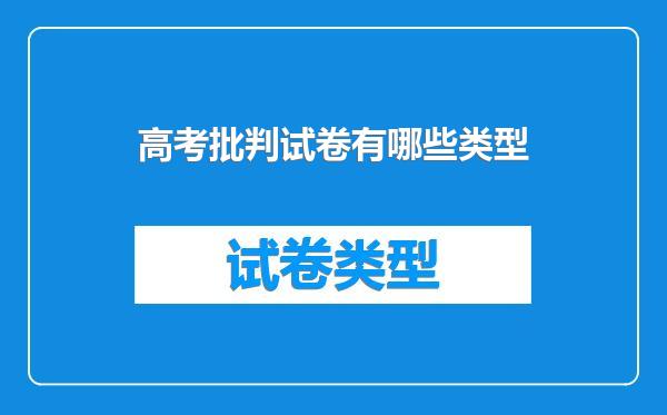 高考批判试卷有哪些类型