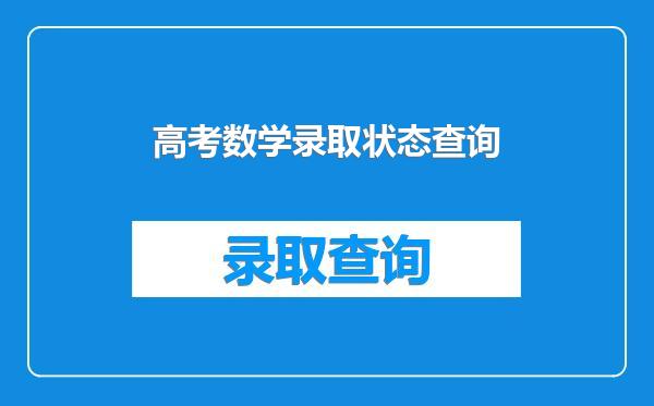 高考数学录取状态查询