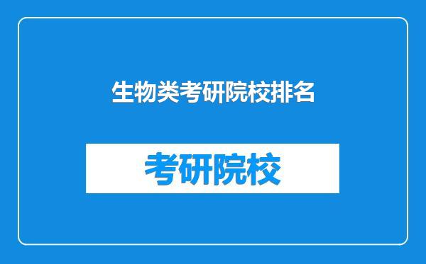 生物类考研院校排名