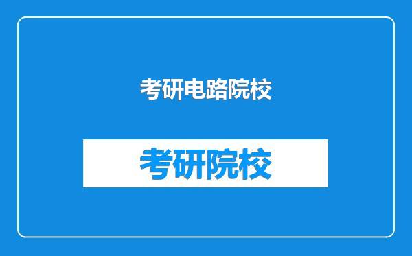 考研电路院校