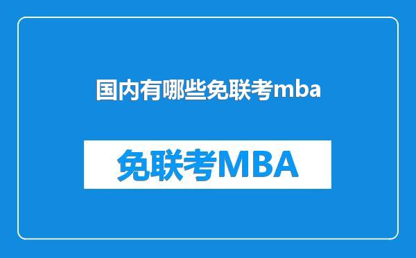 国内有哪些免联考mba