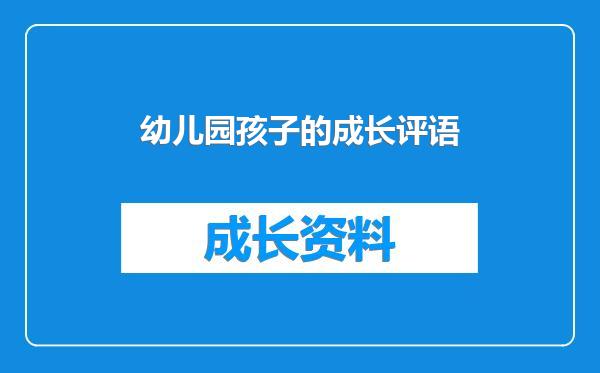 幼儿园孩子的成长评语