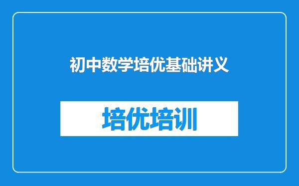 初中数学培优基础讲义