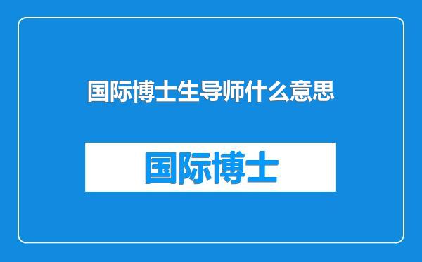 国际博士生导师什么意思