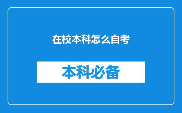 在校本科怎么自考