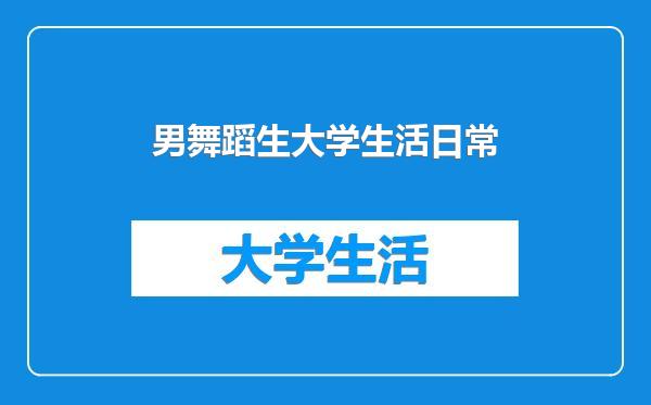 男舞蹈生大学生活日常