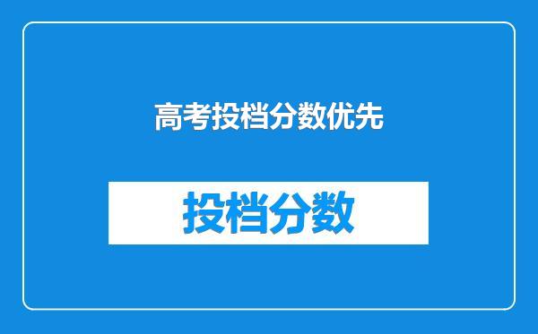 高考投档分数优先