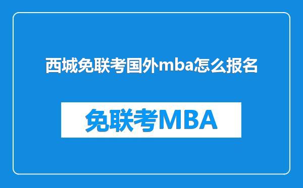 西城免联考国外mba怎么报名