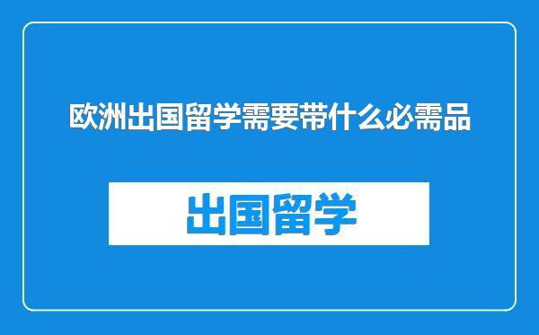 欧洲出国留学需要带什么必需品