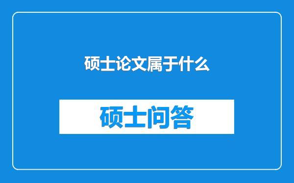 硕士论文属于什么