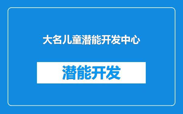 大名儿童潜能开发中心