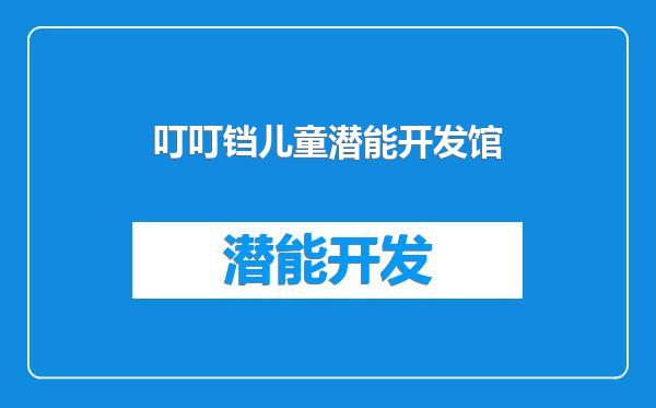 叮叮铛儿童潜能开发馆