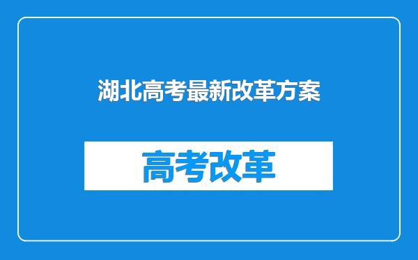 湖北高考最新改革方案