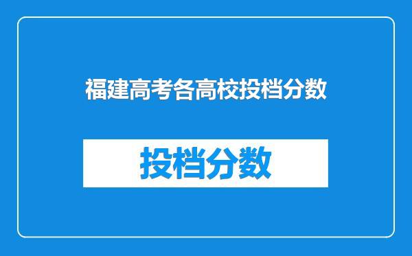 福建高考各高校投档分数