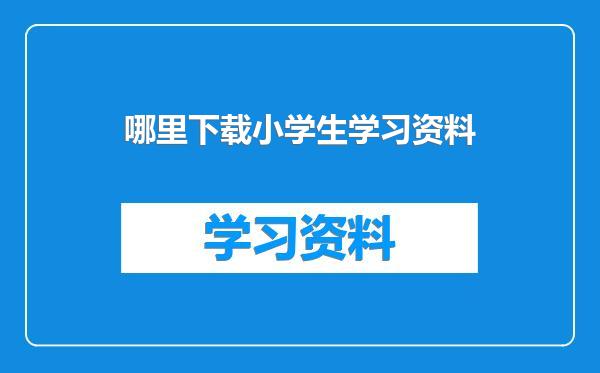 哪里下载小学生学习资料