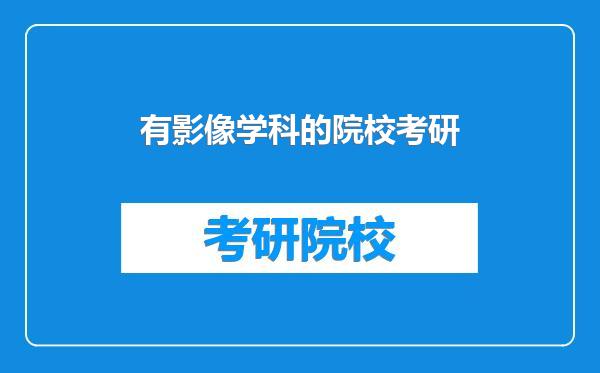 有影像学科的院校考研