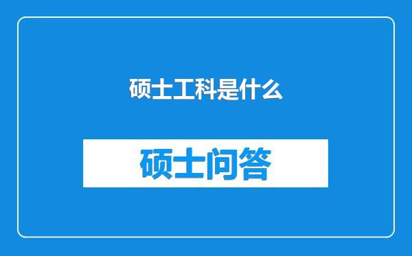 硕士工科是什么