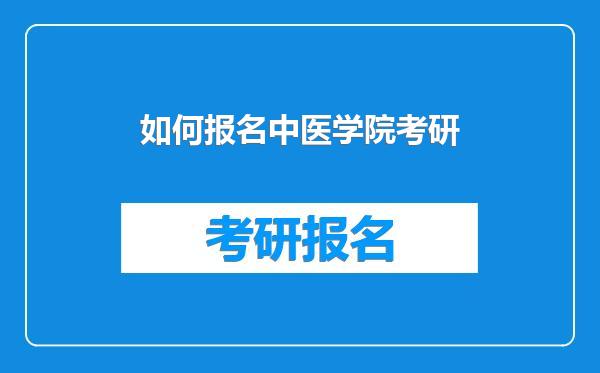 如何报名中医学院考研