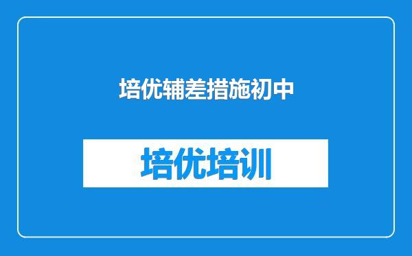 培优辅差措施初中