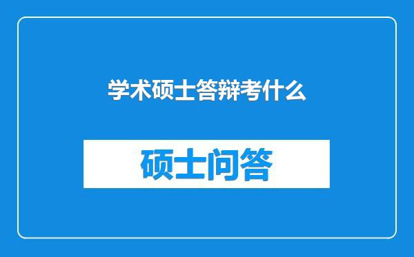 学术硕士答辩考什么