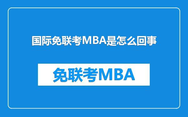 国际免联考MBA是怎么回事