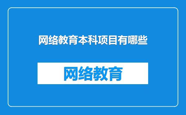 网络教育本科项目有哪些