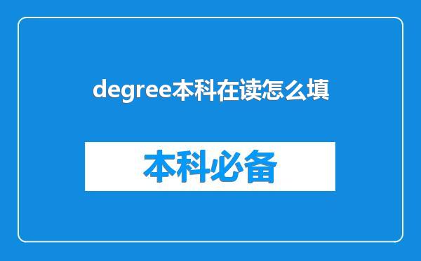 degree本科在读怎么填