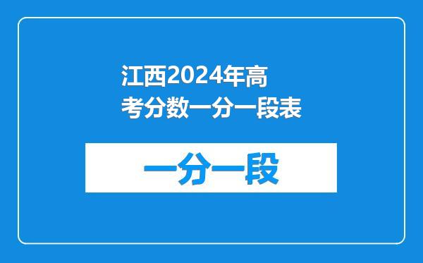 江西2024年高考分数一分一段表