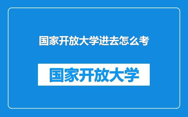 国家开放大学进去怎么考