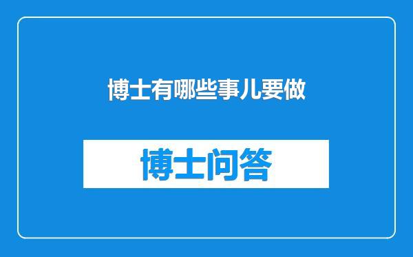 博士有哪些事儿要做