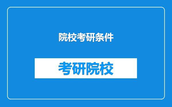 院校考研条件