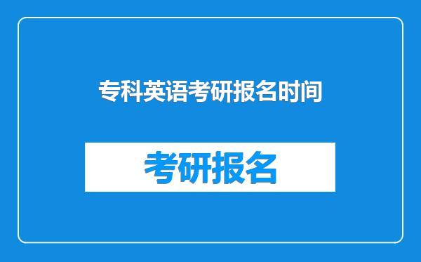 专科英语考研报名时间