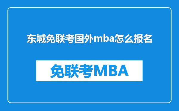 东城免联考国外mba怎么报名