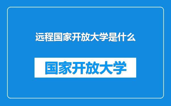 远程国家开放大学是什么