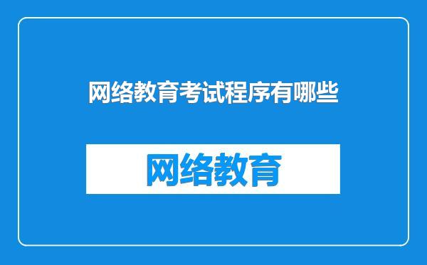 网络教育考试程序有哪些