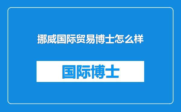 挪威国际贸易博士怎么样