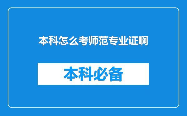 本科怎么考师范专业证啊