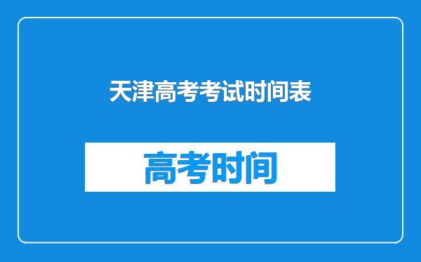 天津高考考试时间表