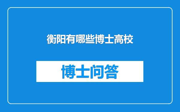 衡阳有哪些博士高校