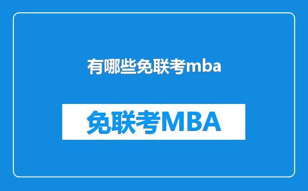 有哪些免联考mba