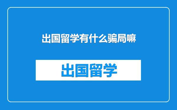 出国留学有什么骗局嘛