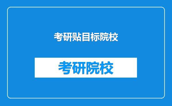 考研贴目标院校