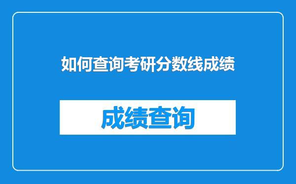 如何查询考研分数线成绩
