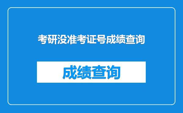 考研没准考证号成绩查询
