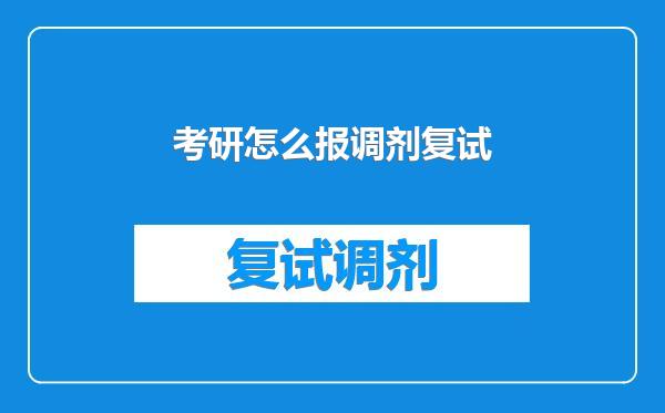 考研怎么报调剂复试