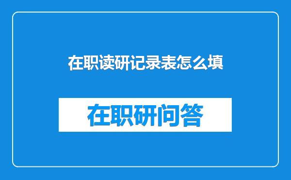 在职读研记录表怎么填
