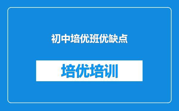 初中培优班优缺点
