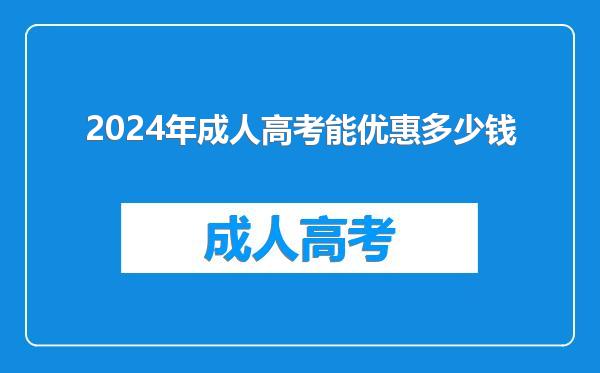 2024年成人高考能优惠多少钱