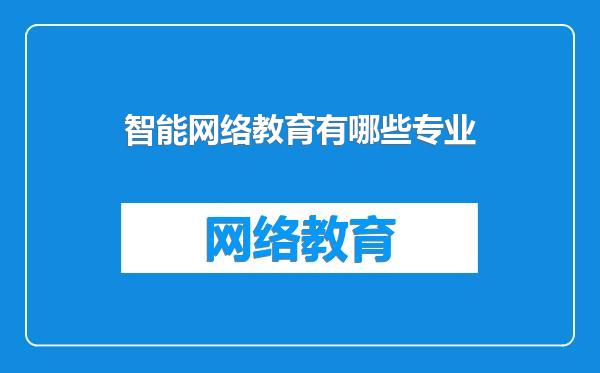 智能网络教育有哪些专业